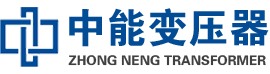 修文油浸式变压器,修文变压器生产厂家_修文中能变压器厂家欢迎您
